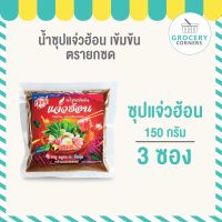 น้ำซุป แจ่วฮ้อน ยกซด แบบเข้มข้น จำนวน 3 ซอง (150 g.)