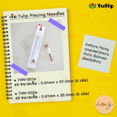 เข็ม Tulip Piecing Needles | Made in Japan