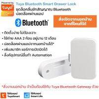 Tuya Smart Bluetooth Drawer Lock (T1) ชุดล็อคลิ้นชักปลดล๊อคผ่านแอป ใช้แอป TuyaSmart หรือ Smart Life