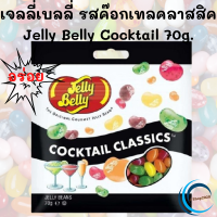 Jelly​ Belly เจลลี่ เบลลี่ รสค๊อกเทลคลาสสิค (Jelly Belly Cocktail Classics) ถุง 70​ กรัม ลูกอมเคี้ยวหนึบคละรส หอม อร่อย เคี้ยวเพลิน