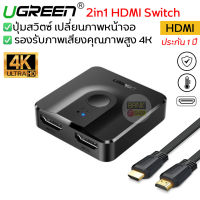 (ประกัน 2 ปี) 2in1 UGREEN HDMI Switch 4K [SKU33] ( ทีวี / โปรเจคเตอร์ / โน๊ตบุ๊ค / คอม / Nintendoswitch ) สายhdmi ต่อทีวี A23