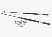 1 คู่ โช้คฝากระโปรงหน้า โช้คฝากระโปรง ยี่ห้อ stabilus จากยุโรป เบนซ์ Benz CLS W219 ปี 2004-2010