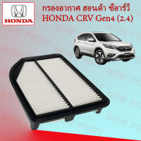 กรองอากาศ ฮอนด้า ซีอาร์วี เจน 4 (2.4) Honda CRV Gen 4 (2.4)