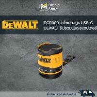 DCR009 ลำโพงบลูทูธ USB-C DEWALT (ไม่รวมแบต,อแดปเตอร์)