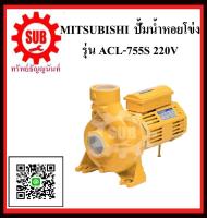 MITSUBISHI  ปั๊มน้ำหอยโข่ง ACL-755 S 1HP 220V ท่อ 2.1/2  ACL755S  ACL-755-S  ACL - 755 - S  ACL 755 S  AC L755 S  ACL 755S  ACL - 755S  ACL-755S  ราคาถูก