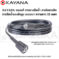 KAYANA ของแท้ สายยางฉีดน้ำ สายไฮดรอลิค สายฉีดน้ำแรงดันสูง แบบเบา ความยาว 15 เมตร