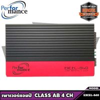 เพาเวอร์แอมป์ติดรถยนต์ AMP ติดรถยนต์ พาเวอร์ติดรถยนต์ PERFORMANCE รุ่น EXCEL 840 CLASS AB 4CH เพาเวอร์แอมป์ติดรถยนต์