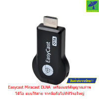 Mastersat  Easycast Miracast DLNA  เครื่องแชร์สัญญาณภาพ วีดีโอ แบบไร้สาย จากมือถือไปที่ทีวีจอใหญ่