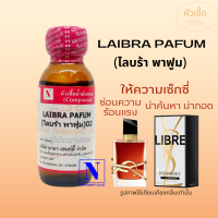 หัวเชื้อน้ำหอมแท้ 100% กลิ่นไลบร้า พาฟูม (LAIBRA FAFUM) ขนาด 30 ML.