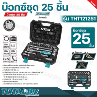 TOTAL บ๊อกซ์ชุด 25 ชิ้น ขนาด 1/2 นิ้ว (Socket Set) รุ่น THT121251 ผลิตจากเหล็กโครมวานาเดียม ชุบแข็งอย่างดี แข็งแรง ทนทาน