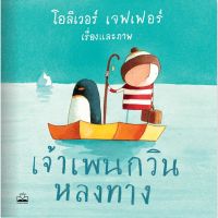 เจ้าเพนกวินหลงทาง (Lost and Found)