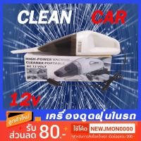 สินค้าขายดี!!!! J-SHOP88 เครื่องดูดฝุ่นในรถ 12V 60วัตถ์ ของใช้ในบ้าน เครื่องใช้ในบ้าน เครื่องใช้ไฟฟ้า ตกแต่งบ้าน บ้านและสวน บ้าน ห้อง ห้องครัว ห้องน้ำ .