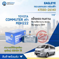 ? EAGLEYE กระบอกเบรก กล่องฟ้า 47550-26140 COMMUTER เก่า, KDH222 7/8" จำนวน 1 ลูก ?