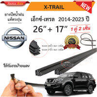 ยางปัดน้ำฝนแท้ NISSAN X-Trail เอ็กซ์-เทรล ตั้งแต่ปี 2014-2023ปี