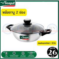 Seagull (นกนางนวล) ซีกัล หม้อชาบู หม้อชาบู หม้อชาบูสเตนเลส 26 ซม. 2 ช่อง ลึก 8 ซ.ม. แสตนเลสแท้ 304 แบบหนา แข็งแรง ทนทาน ไม่บิดงอง่าย ใช้ได้ทุกเตา