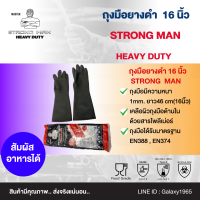 ถุงมือป้องกันสารเคมี 16 นิ้ว (STRONG MAN)