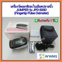 [ของแท้ รับประกัน 1 ปี] เครื่องวัดออกซิเจนในเลือดปลายนิ้ว JUMPER รุ่น JPD-500D (Fingertip Pulse Oximeter)