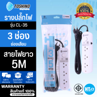 TOSHINO ปลั๊กพ่วง ปลั๊ก รางปลั๊ก รางปลั๊กไฟ  กันไฟกระชาก รุ่น CL-35 โตชิโน่ 3 ช่อง สายยาว 5 เมตร 1 สวิตซ์ สินค้าแท้ 100% มีบริการเก็บเงินปลายทาง