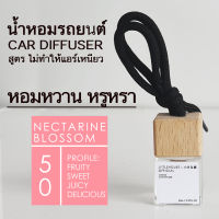 Littlehouse น้ำหอมรถยนต์ ฝาไม้ แบบแขวน กลิ่น Nectarine-blossom หอมนาน 2-3 สัปดาห์ ขนาด 8 ml.