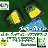 น้ำเครื่อง John Deere PLUS-50 II แท้ (TY266737A)