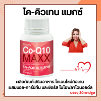 โค - คิวเทน แมกซ์ กิฟฟารีน Co-Q10 Maxx GIFFARINE