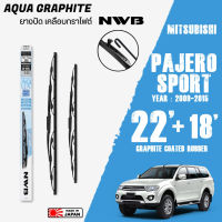 ใบปัดน้ำฝน PAJERO SPORT ปี 2009-2015 ขนาด 22+18 นิ้ว ใบปัดน้ำฝน NWB AQUA GRAPHITE สำหรับ MITSUBISHI