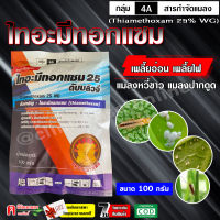 ? ไทอะมีทอกแซม 25% (100 g) ? Thiamethoxam สารป้องกันกำจัดแมลง ชนิดดูดซึม กำจัดเพลี้ยอ่อน เพลี้ยไฟ บั่ว แมลงปากดูดทุกขนิด #แอคทารา