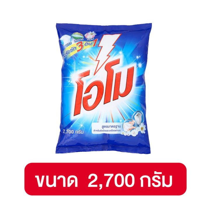 โอโม-ผงซักฟอก-2700-กรัม