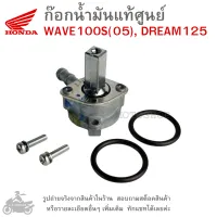 WAVE100S(05) , DREAM125  ก๊อกน้ำมัน  แท้ศูนย์   Honda  WAVE100S(05) , DREAM125   ก๊อกน้ำมันแท้  ก๊อกใต้ถัง  ก๊อกน้ำมัน  ก๊อกน้ำมันแท้ศูนย์  ก๊อกน้ำมันแท้ศูนย์ฮอนด้า