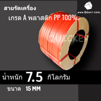 สายรัดกล่อง สายรัดพีพี สายรัดพลาสติกขนาด 15 mm เกรด A พลาสติก PP 100% 7.5 กก. (สีแดง) 1 ม้วน