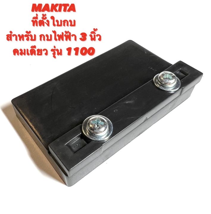 makita-ตัวตั้งใบกบ-สำหรับ-กบไฟฟ้า-3-นิ้ว-คมเดียว-รุ่น-1100-ที่ตั้งใบ-ตัวตั้งใบ-ตั้ง-ใบกบ-ปรับ-ใบ-ตั้งใบ-ที่ตั้งใบกบ-ใบกบ-คมเดียว-1100