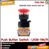 Mushroom Push Button Switch LA38-11M/Red ,22mm 1NO/1NC สวิตช์กดติดปล่อยดับ หัวเห็ดสีแดง