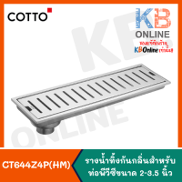 CT644Z4P(HM) รางน้ำทิ้งกันกลิ่นสำหรับท่อพีวีซีขนาด 2-3.5 นิ้ว COTTO