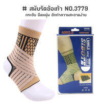 สนับรัดข้อเท้า ป้องกันอาการบาดเจ็บ แบบปรับสายได้ SIBOTE ANKLE SUPPORT NO.3779 (สีเนื้อ)