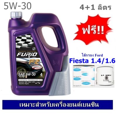 บางจาก Furio F2 SAE 5W30 น้ำมันเครื่องสำหรับรถเก๋ง 4+1 ลิตร ฟรีใส้กรองน้ำมันเครื่อง Ford Fiesta 1.4/1.6 เกรด OEM