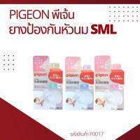 พร้อมส่ง P0017 (ของแท้) Pigeon พีเจ้น Nipple Shield Ultra Soft&amp;Thin Size sml ยางป้องกันหัวนมมารดา ยางซิลิโคนป้องกันหัวนมแตก