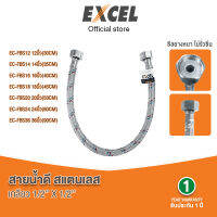 สายน้ำดีสแตนเลส แบรนด์ Excel รุ่น EC-FBS   เกลียว 1/2x1/2" ทนแรงดันน้ำ20 บาร์ รับรองมาตรฐานคุณภาพจากยุโรป