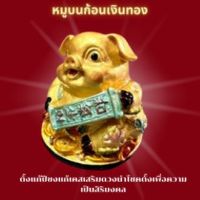 หมู หมูทอง บนก้อนเงินทอง  หมูนำโชค โชคดี กว้าง6cm ยาว6cml  สูง 6cm  หรือ สูง2.5นิ้ว