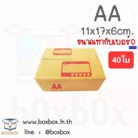 Boxbox กล่องพัสดุ กล่องไปรษณีย์ ขนาด AA(ขนาดเท่ากับเบอร์0) (แพ็ค 40 ใบ)