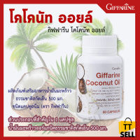 โคโคนัท ออล์ กิฟฟารีน CoConut Oil Giffarine ผลิตภัณฑ์เสริมอาหารน้ํามันมะพร้าวธรรมชาติสกัดเย็น 500 มก.ชนิดแคปซูลนิ่ม #ttsell