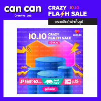 CanCan Creative : กรอบสินค้าสำเร็จรูป Lazada 10.10 - Purple /Blue/Bluesky/Pink   มี 4 สีให้เลือก  (จัดส่งทางอีเมลทันทีใน 24 ชั่วโมง)