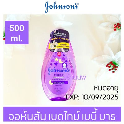 ครีมอาบน้ำจอห์นสัน เบดไทม์ เบบี้ บาธ ครีมอาบน้ำเด็กจอห์นสันสีม่วง 500 ml. สินค้า Lot ใหม่ พร้อมส่ง! Johnson’s bedtime baby bath.