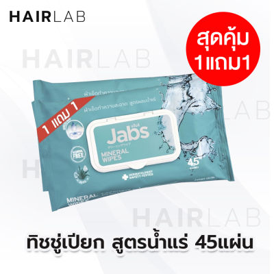 พร้อมส่ง 1แถม1 Jabs Mineral Wipes แพคใหญ่ (1 แพค 45 แผ่น) แจ๊บส์ ทิชชู่เปียก สูตรน้ำแร่ธรรมชาติ ผ้าเปียก