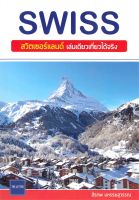 นายอินทร์ หนังสือ SWISS สวิตเซอร์แลนด์ เล่มเดียวเที่ยวได้จริง