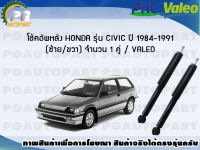 โช้คอัพหลัง HONDA รุ่น CIVIC ปี 1984-1991 (ซ้าย/ขวา) จำนวน 1 คู่ / VALEO