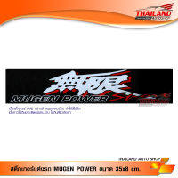 สติ๊กเกอร์แต่งรถ MUGEN POWER ขนาด 35x8 cm. / 1 แผ่น