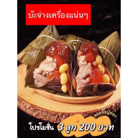 [มีค่าขนส่ง 200บาทเพิ่มเติม *ยกเว้นสั่งเกิน 2,000ส่งฟรี  ร้านส่งระบบขนส่งเย็น] บ๊ะจ่างเครื่องแน่นๆๆ บ๊ะจ่าง บ๊ะจ่างเยาวราช พร้อมส่ง