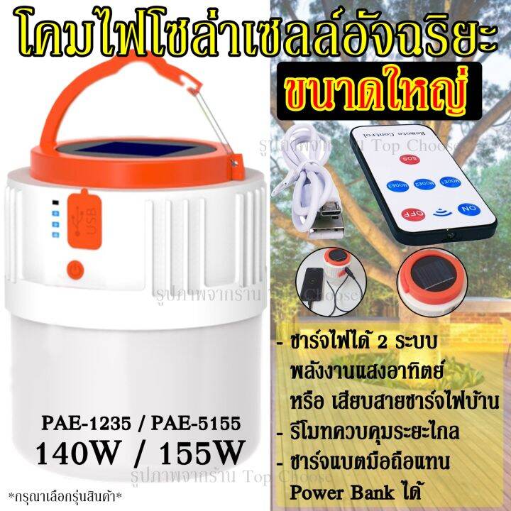 โคมไฟ-led-โคมไฟโซล่าเซลล์-รุ่น-pae-1235-pae-5155-ขนาดใหญ่-หลอดไฟฉุกเฉิน-หลอดไฟ-ไฟโซล่า-พลังงานแสงอาทิตย์-ปรับ-5-โหมด-มีรีโมท