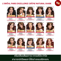 LOréal Paris Excellence Crème Natural Shade  ครีมเปลี่ยนสีผมถาวร จากลอรีอัล ปารีส สามารถปกปิดผมขาวได้อย่างแนบสนิท100%