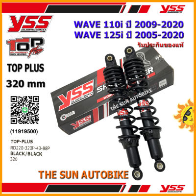 โช้คหลัง YSS TOP PLUS รุ่น WAVE110i, WAVE125i ปี 2009-2018 แกนสีดำ-สปริงดำ (RD 220-320P) จำนวน 1 คู่ **แท้**